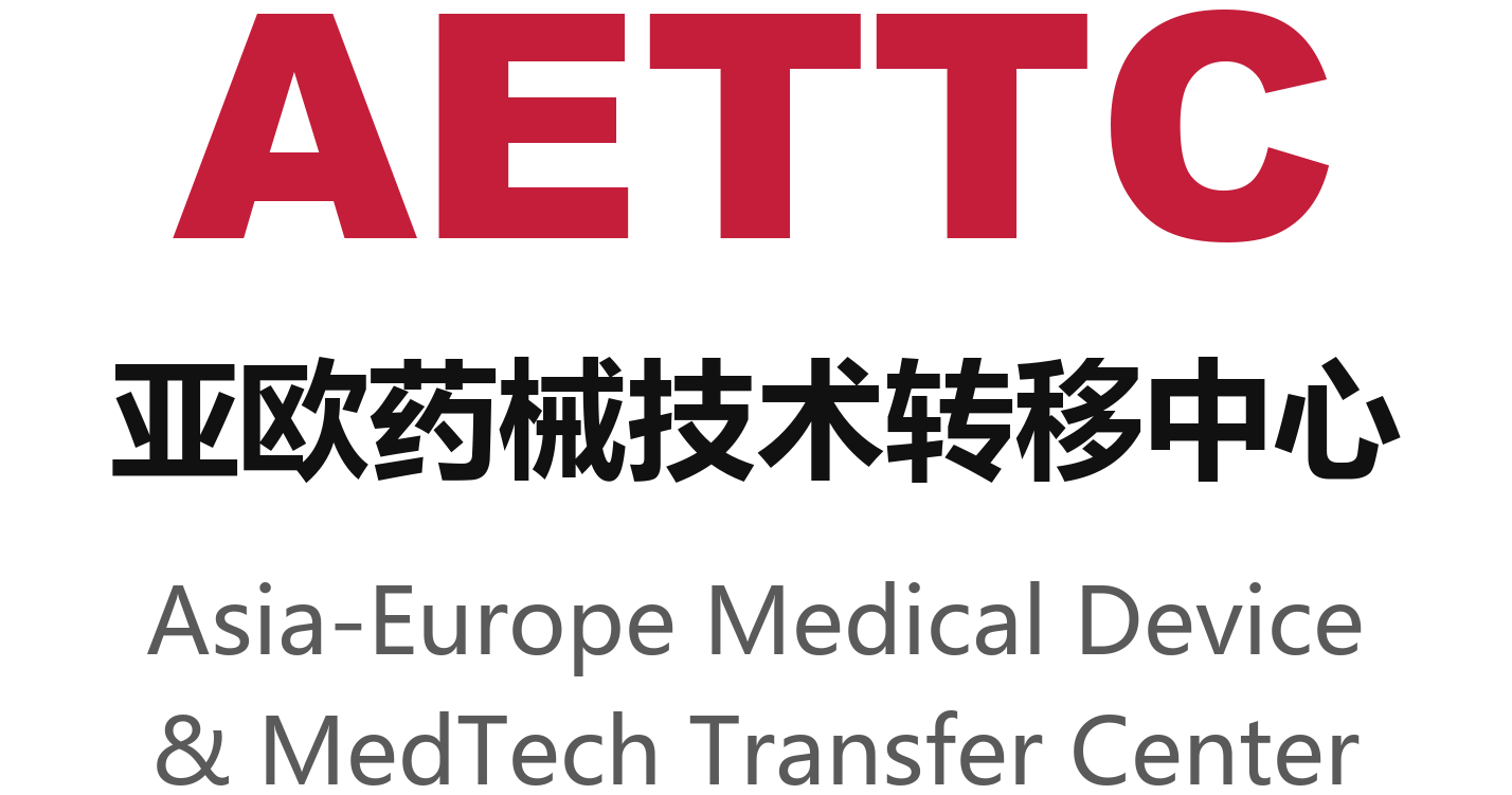AETTC 亚欧药械技术转移中心